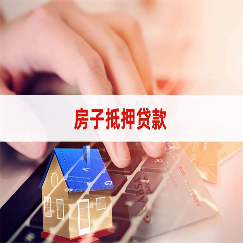 永德重庆房屋二次抵押贷款办理条件