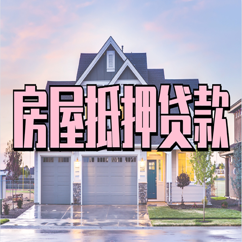 永德房产抵押贷款优势|房屋抵押贷款|住房抵押贷