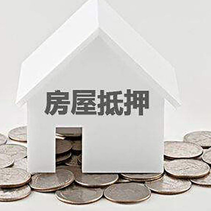 永德房屋抵押贷款如何办理