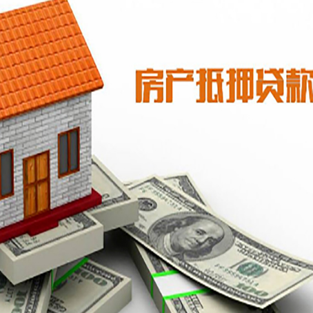 永德房子能再抵押贷款吗？哪里可以借到钱？