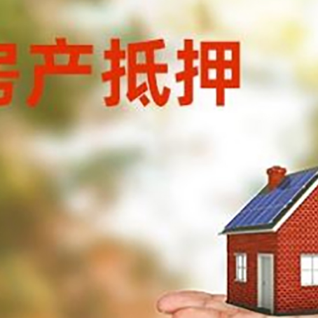 永德房产抵押贷款和房屋典当有什么区别?