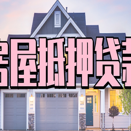 永德房产抵押贷款全流程办理指南